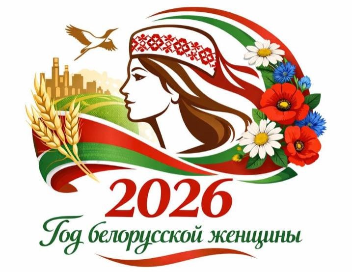 2026 год объявлен Годом белорусской женщины 
