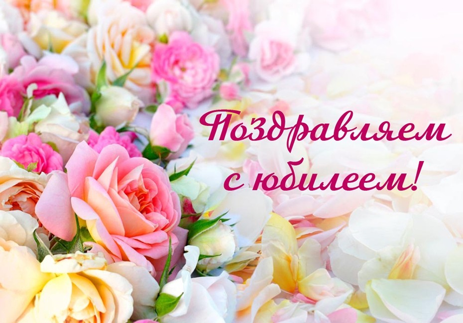 Поздравление от коллектива