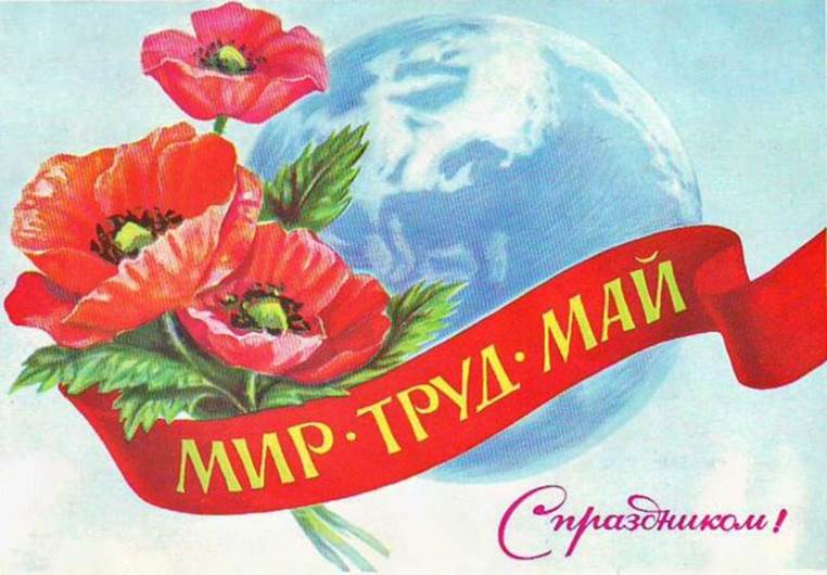 «С праздником труда!»