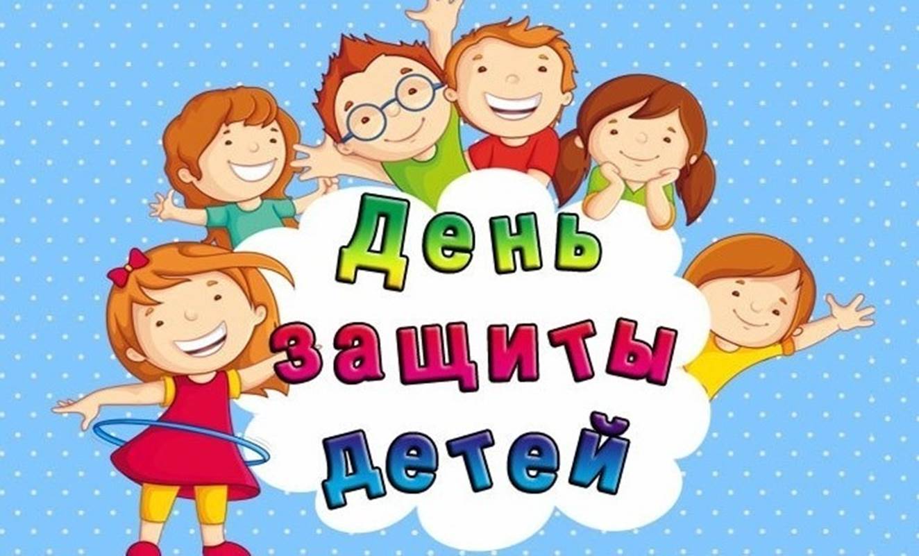 С днём защиты детей!  