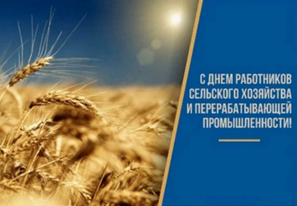 «С днем работника сельского хозяйства!»
